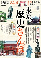 東京歴史さんぽ