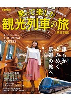 首都圏発！乗って楽しむ 観光列車の旅 東日本版