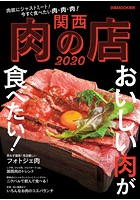 関西肉の店