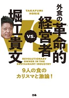 堀江貴文VS外食の革命的経営者