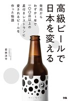 高級ビールで日本を変える