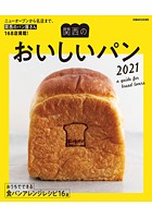 関西のおいしいパン