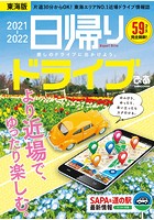 日帰りドライブぴあ東海版 2021-2022