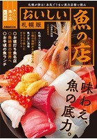 おいしい魚の店 札幌版 【2021年版】