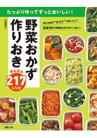 野菜おかず 作りおきかんたん217レシピ