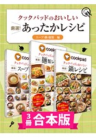 【3冊合本版】クックパッドのおいしい厳選！ あったかレシピ集 〔スープ・鍋・麺類編〕