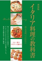 新装版 イタリア料理の教科書