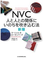 NVC 人と人との関係にいのちを吹き込む法 新版