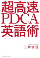超高速 PDCA英語術