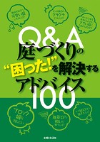 Q＆A庭づくりの‘困った！’を解決するアドバイス100