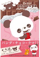 チョコパ パンダでチョコで、ついでにクマで！？