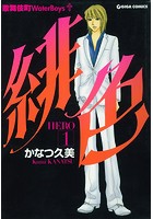 緋色-HERO- 1