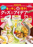キッチン超便利グッズ＆アイデアレシピ