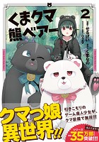 くま クマ 熊 ベアー（コミック） 2