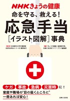 NHKきょうの健康 命を守る、救える！応急手当［イラスト図解］事典