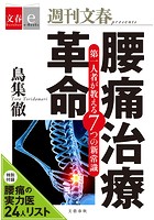 腰痛治療革命 第一人者が教える7つの新常識【文春e-Books】