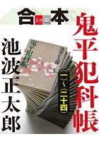 合本 鬼平犯科帳 （一）〜（二十四）【文春e-Books】