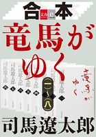 合本 竜馬がゆく （一）〜（八）【文春e-Books】
