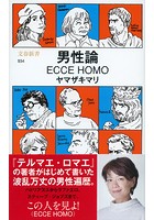 男性論 ECCE HOMO