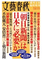 週刊文春臨時増刊「朝日新聞」は日本に必要か