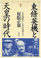 東條英機と天皇の時代 （下） 日米開戦から東京裁判まで