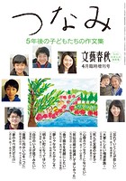 文藝春秋4月臨時増刊号 つなみ 5年後の子どもたちの作文集