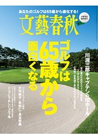 文藝春秋11月臨時増刊号 ゴルフは65歳から面白くなる