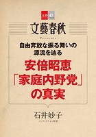 安倍昭恵「家庭内野党」の真実【文春e-Books】