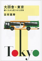 大田舎・東京 都バスから見つけた日本