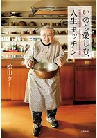 いのち愛しむ 人生キッチン 92歳の現役料理家・タミ先生のみつけた幸福術