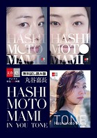 HASHIMOTO MAMI IN / YOU / TONE 無料試し読み版