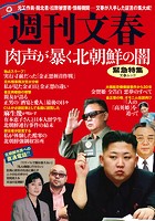 週刊文春緊急特集 肉声が暴く北朝鮮の闇