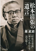 松本清張の「遺言」 『昭和史発掘』『神々の乱心』を読み解く