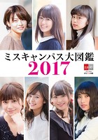 デジタル原色美女図鑑 ミスキャンパス大図鑑2017