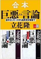 合本 巨悪vs言論 田中ロッキードから自民党分裂まで【文春e-Books】