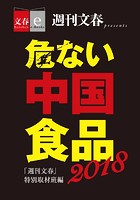危ない中国食品2018【文春e-Books】