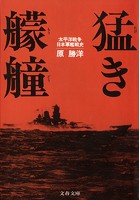 猛き艨艟 太平洋戦争日本軍艦戦史
