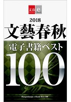 2018文藝春秋電子書籍ベスト100【文春e-Books】