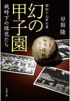 昭和十七年の夏 幻の甲子園 戦時下の球児たち