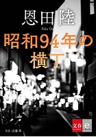 昭和94年の横丁【文春e-Books】