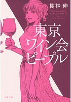 東京ワイン会ピープル