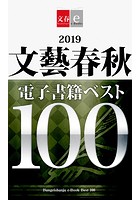 2019文藝春秋電子書籍ベスト100【文春e-Books】