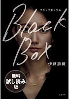 Black Box 無料試し読み版【文春e-Books】