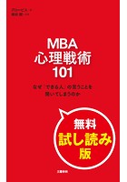 MBA 心理戦術101 なぜ「できる人」の言うことを聞いてしまうのか 無料試し読み版