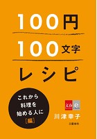 100円100文字レシピ（分冊版）