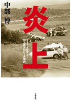 炎上 1974年富士・史上最大のレース事故