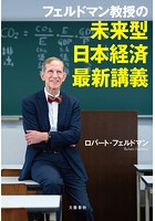 フェルドマン教授の 未来型日本経済最新講義