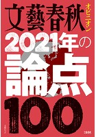 文藝春秋オピニオン 2021年の論点100