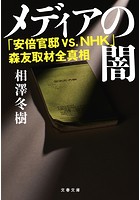 メディアの闇 「安倍官邸 VS.NHK」森友取材全真相