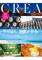 CREA Due やっぱり、沖縄が好き。